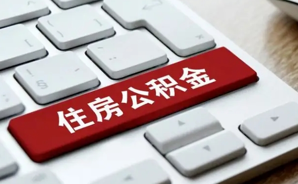海北海南离职公积金怎么提取（海北海南离职公积金怎么提取不了）